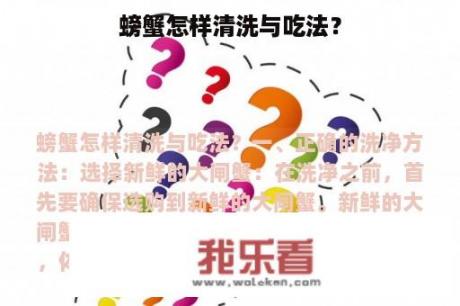 螃蟹怎样清洗与吃法？