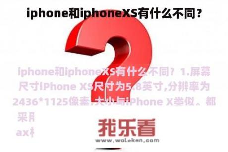 iphone和iphoneXS有什么不同？