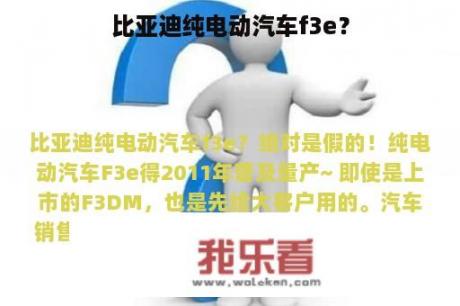 比亚迪纯电动汽车f3e？