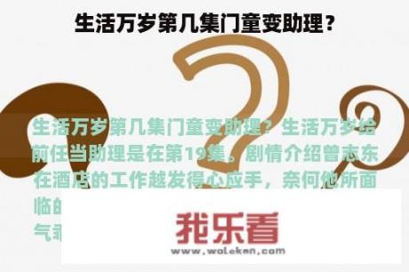 生活万岁第几集门童变助理？