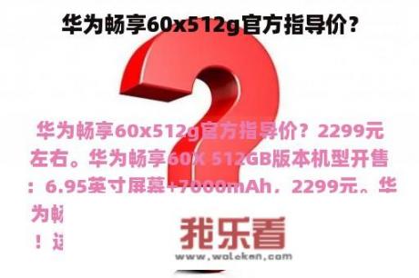 华为畅享60x512g官方指导价？