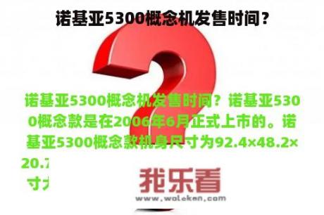 诺基亚5300概念机发售时间？