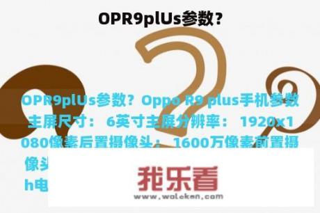 OPR9plUs参数？