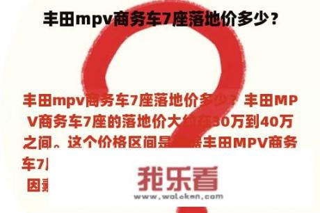 丰田mpv商务车7座落地价多少？