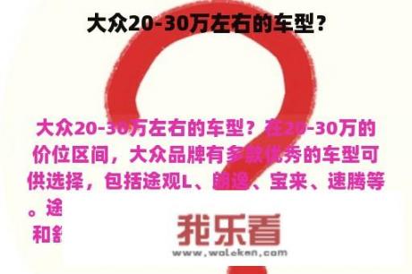 大众20-30万左右的车型？