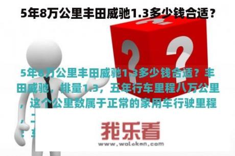 5年8万公里丰田威驰1.3多少钱合适？