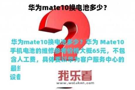 华为mate10换电池多少？