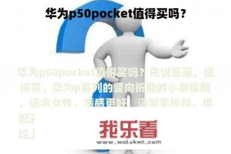 华为p50pocket值得买吗？