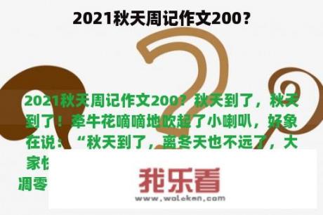 2021秋天周记作文200？