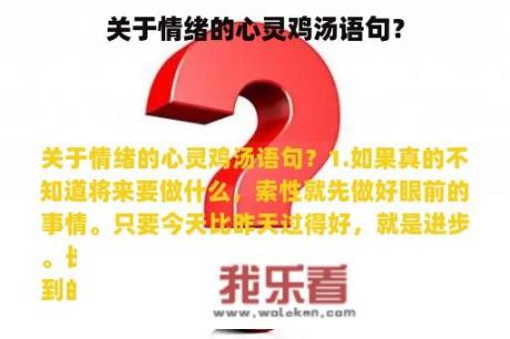 关于情绪的心灵鸡汤语句？