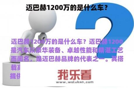 迈巴赫1200万的是什么车？