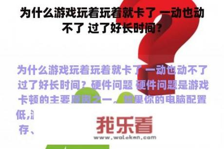 为什么游戏玩着玩着就卡了 一动也动不了 过了好长时间？