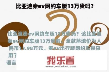 比亚迪秦ev网约车版13万贵吗？