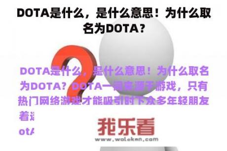 DOTA是什么，是什么意思！为什么取名为DOTA？