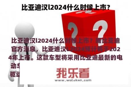 比亚迪汉l2024什么时候上市？