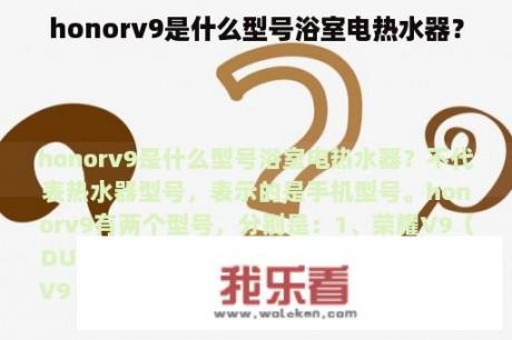 honorv9是什么型号浴室电热水器？