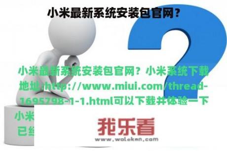 小米最新系统安装包官网？