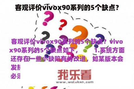 客观评价vivox90系列的5个缺点？