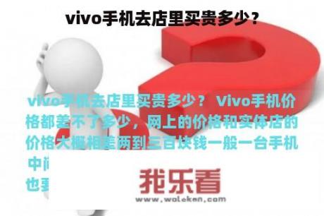 vivo手机去店里买贵多少？