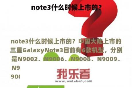 note3什么时候上市的？