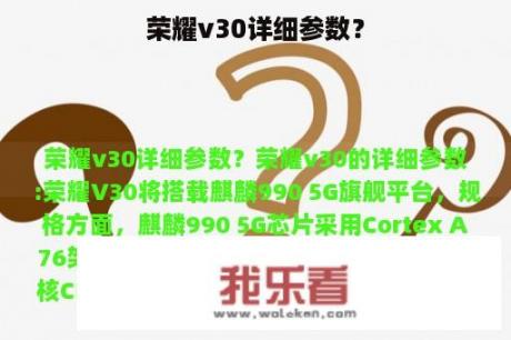 荣耀v30详细参数？