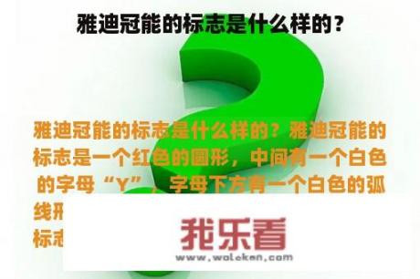 雅迪冠能的标志是什么样的？