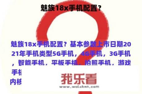 魅族18x手机配置？