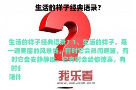 生活的样子经典语录？