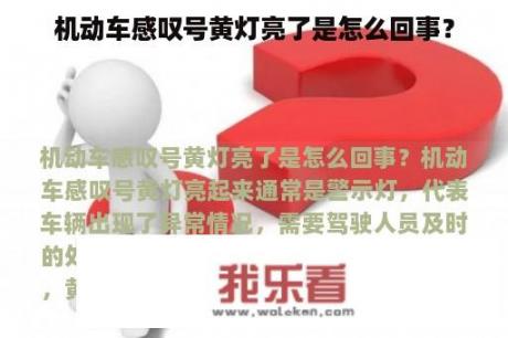 机动车感叹号黄灯亮了是怎么回事？