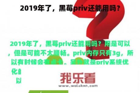 2019年了，黑莓priv还能用吗？