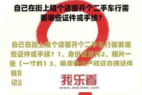 自己在街上租个店面开个二手车行需要哪些证件或手续？