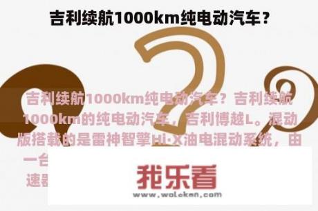 吉利续航1000km纯电动汽车？