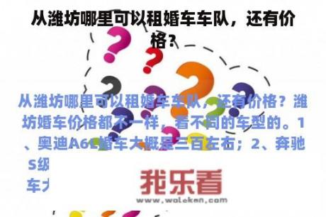 从潍坊哪里可以租婚车车队，还有价格？