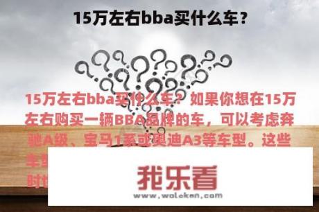 15万左右bba买什么车？