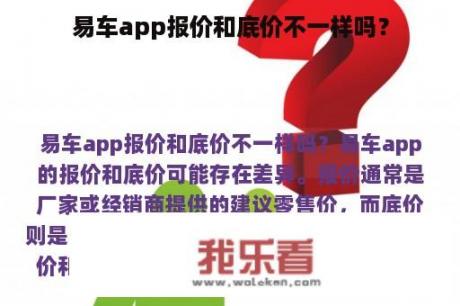 易车app报价和底价不一样吗？