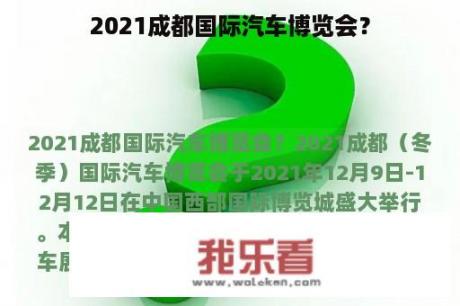 2021成都国际汽车博览会？