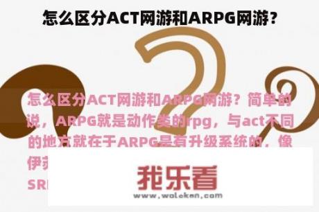 怎么区分ACT网游和ARPG网游？