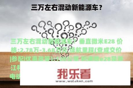 三万左右混动新能源车？