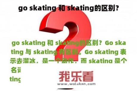 go skating 和 skating的区别？