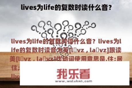 lives为life的复数时读什么音？