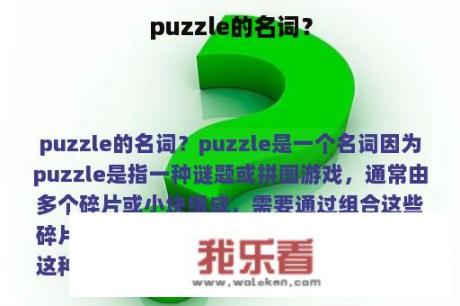 puzzle的名词？