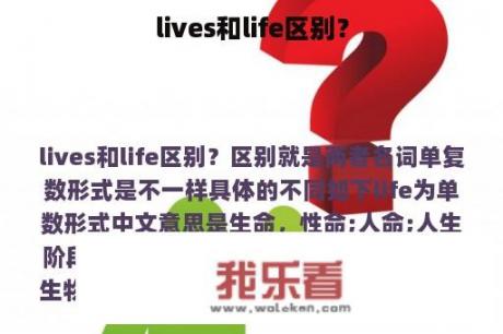 lives和life区别？