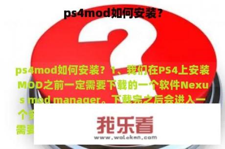 ps4mod如何安装？