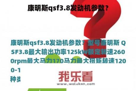 康明斯qsf3.8发动机参数？