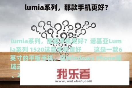 lumia系列，那款手机更好？