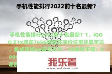 手机性能排行2022前十名最新？