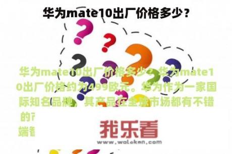 华为mate10出厂价格多少？