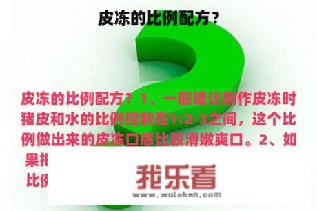 皮冻的比例配方？