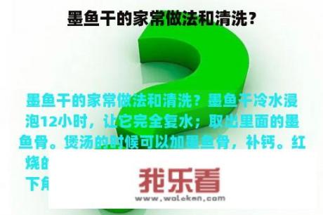 墨鱼干的家常做法和清洗？