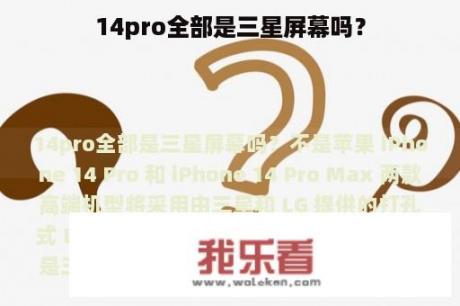 14pro全部是三星屏幕吗？